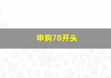 申购78开头