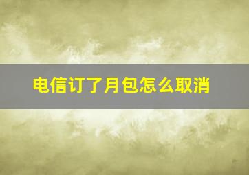 电信订了月包怎么取消