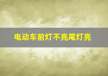 电动车前灯不亮尾灯亮