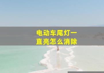 电动车尾灯一直亮怎么消除