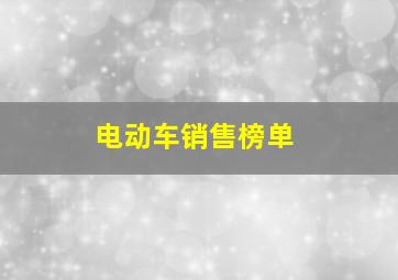 电动车销售榜单