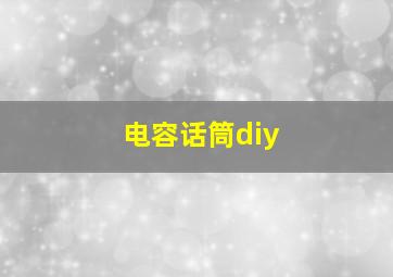 电容话筒diy