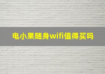 电小果随身wifi值得买吗