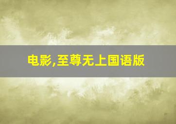 电影,至尊无上国语版