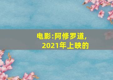 电影:阿修罗道,2021年上映的