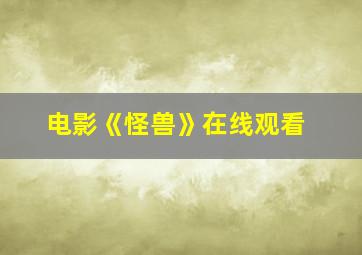 电影《怪兽》在线观看