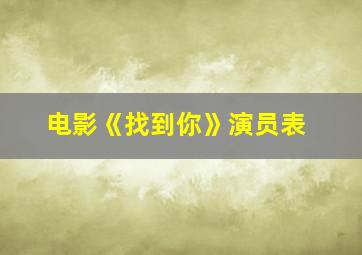 电影《找到你》演员表