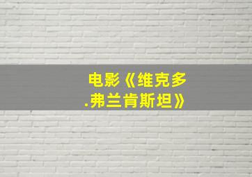 电影《维克多.弗兰肯斯坦》