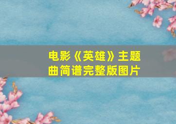 电影《英雄》主题曲简谱完整版图片