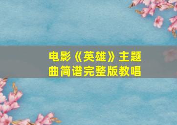 电影《英雄》主题曲简谱完整版教唱