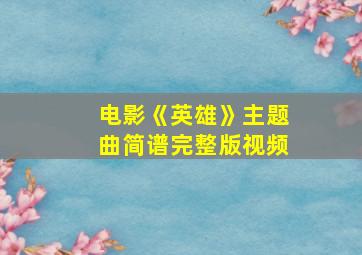 电影《英雄》主题曲简谱完整版视频