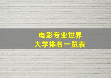 电影专业世界大学排名一览表