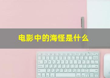 电影中的海怪是什么