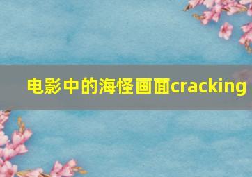 电影中的海怪画面cracking