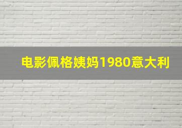 电影佩格姨妈1980意大利