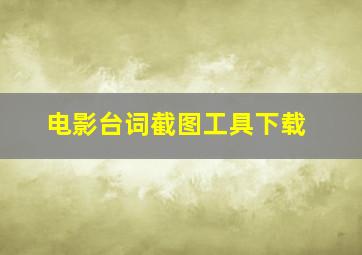 电影台词截图工具下载