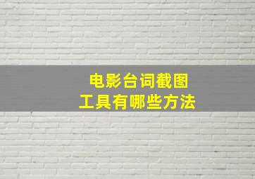 电影台词截图工具有哪些方法