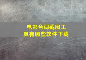 电影台词截图工具有哪些软件下载