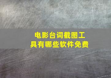 电影台词截图工具有哪些软件免费