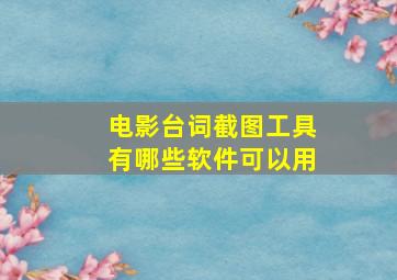 电影台词截图工具有哪些软件可以用