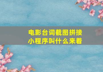 电影台词截图拼接小程序叫什么来着