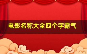 电影名称大全四个字霸气