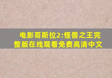 电影哥斯拉2:怪兽之王完整版在线观看免费高清中文