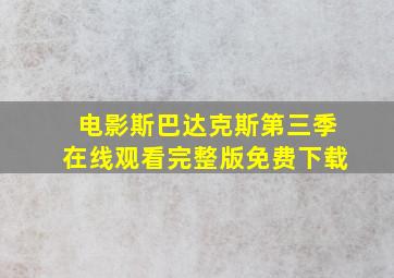 电影斯巴达克斯第三季在线观看完整版免费下载