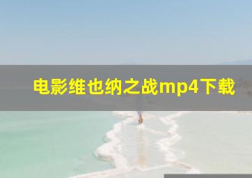 电影维也纳之战mp4下载