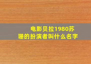 电影贝拉1980苏珊的扮演者叫什么名字