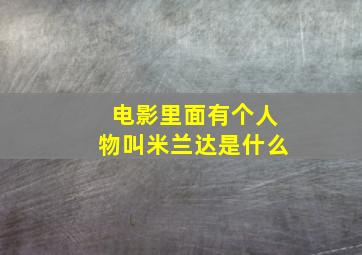 电影里面有个人物叫米兰达是什么