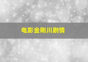 电影金刚川剧情