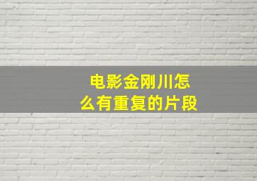 电影金刚川怎么有重复的片段