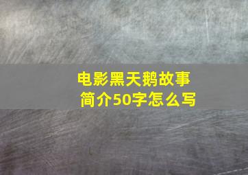 电影黑天鹅故事简介50字怎么写