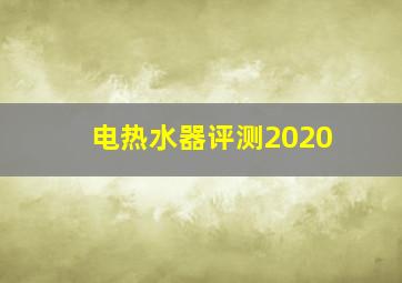 电热水器评测2020