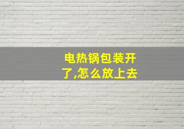 电热锅包装开了,怎么放上去