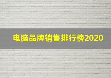 电脑品牌销售排行榜2020