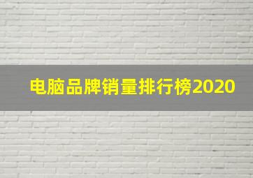 电脑品牌销量排行榜2020