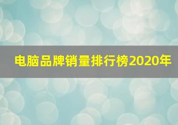 电脑品牌销量排行榜2020年