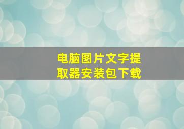 电脑图片文字提取器安装包下载