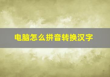 电脑怎么拼音转换汉字