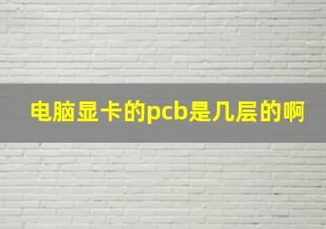 电脑显卡的pcb是几层的啊