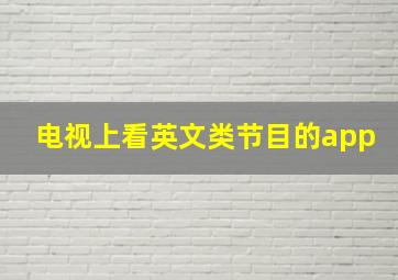 电视上看英文类节目的app