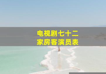 电视剧七十二家房客演员表