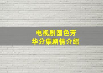 电视剧国色芳华分集剧情介绍