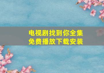 电视剧找到你全集免费播放下载安装