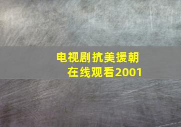 电视剧抗美援朝在线观看2001