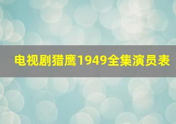 电视剧猎鹰1949全集演员表