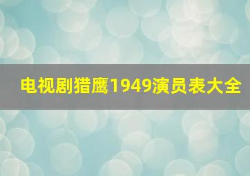 电视剧猎鹰1949演员表大全