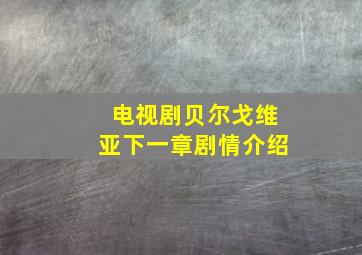 电视剧贝尔戈维亚下一章剧情介绍